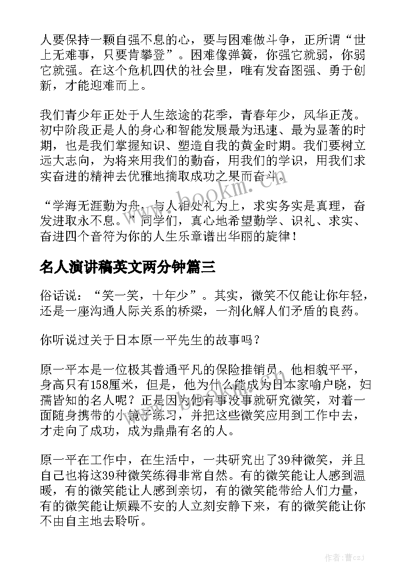 最新名人演讲稿英文两分钟 三分钟名人演讲稿(优质8篇)