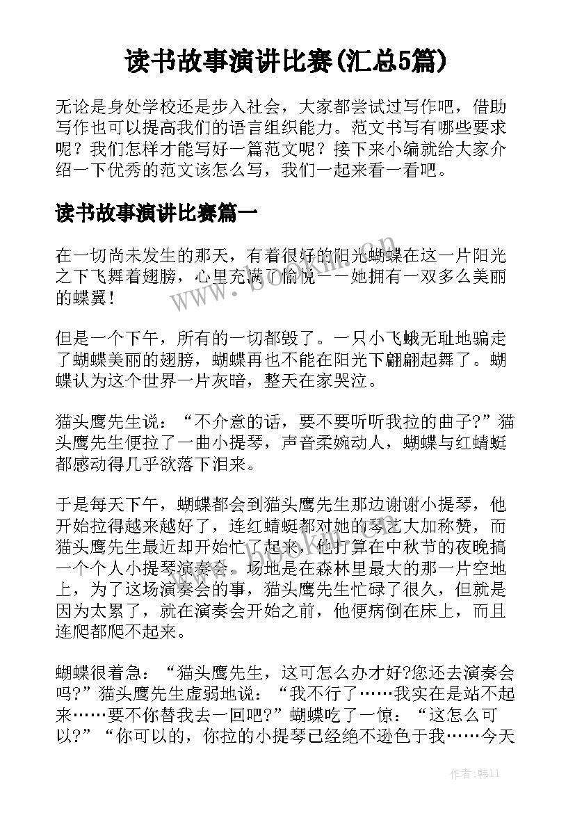 读书故事演讲比赛(汇总5篇)