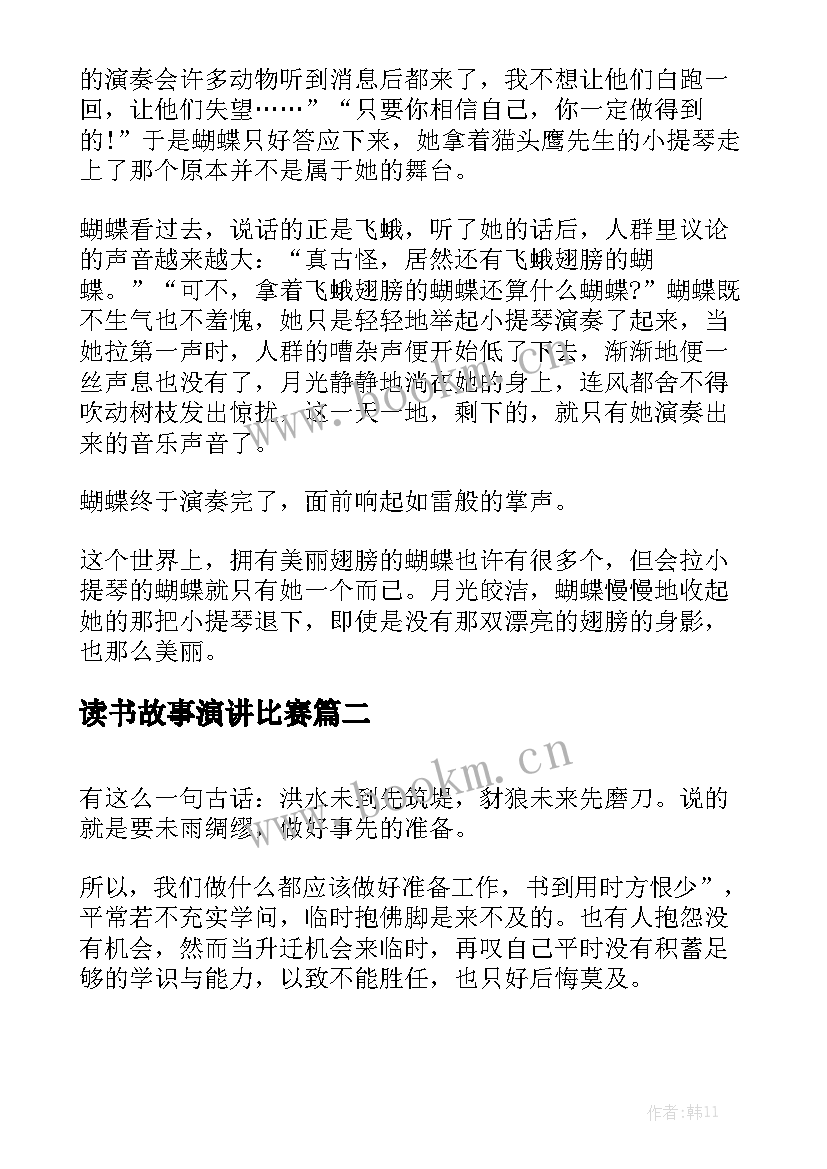 读书故事演讲比赛(汇总5篇)