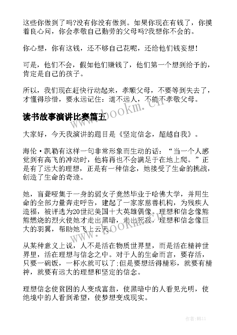 读书故事演讲比赛(汇总5篇)