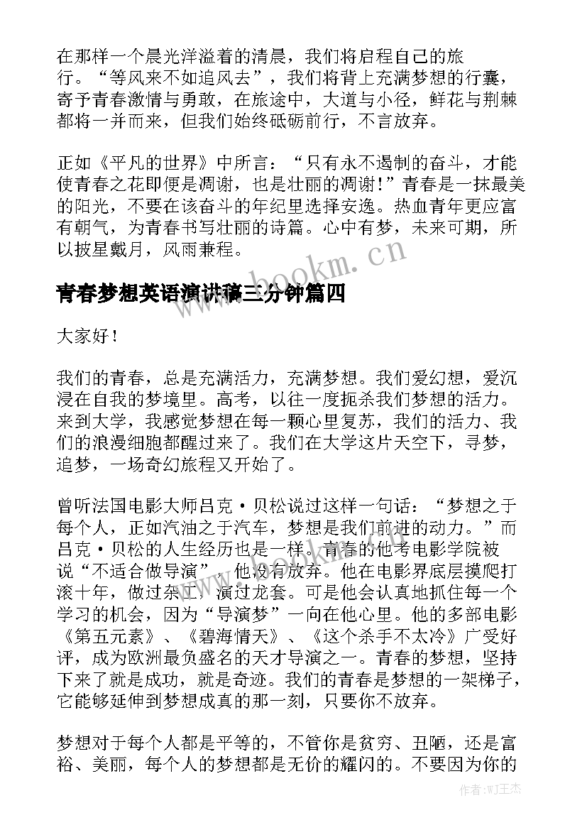 2023年青春梦想英语演讲稿三分钟(汇总5篇)