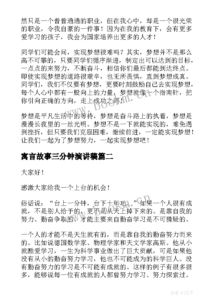 最新寓言故事三分钟演讲稿(精选9篇)