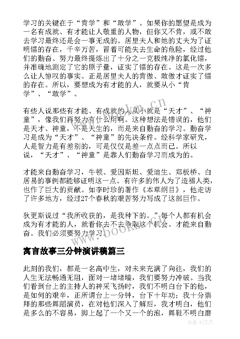 最新寓言故事三分钟演讲稿(精选9篇)