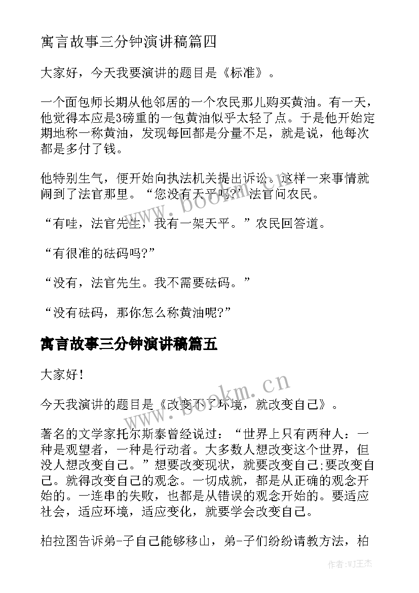 最新寓言故事三分钟演讲稿(精选9篇)