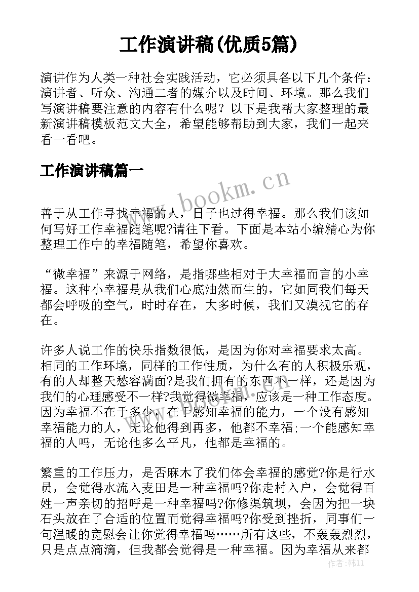 工作演讲稿(优质5篇)