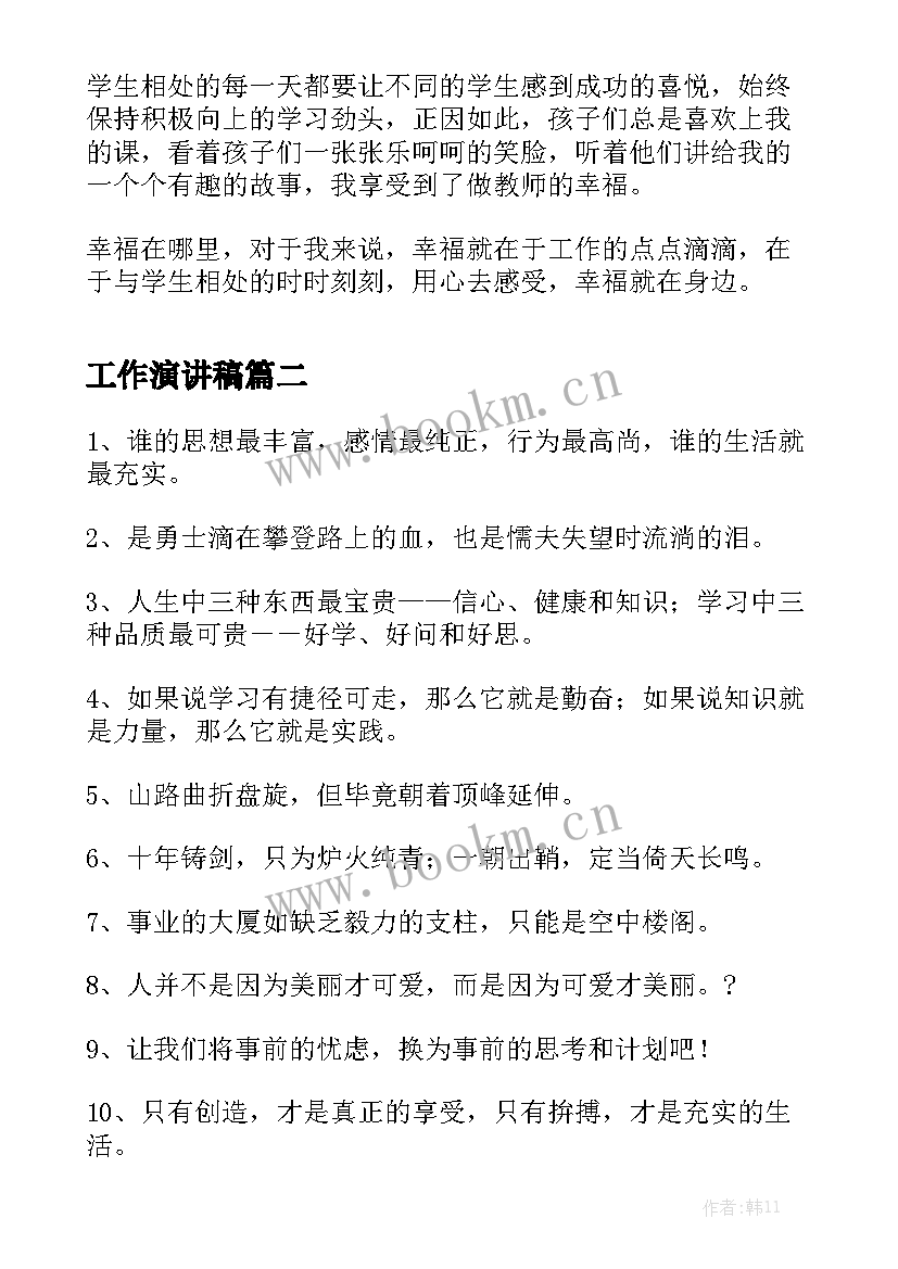 工作演讲稿(优质5篇)