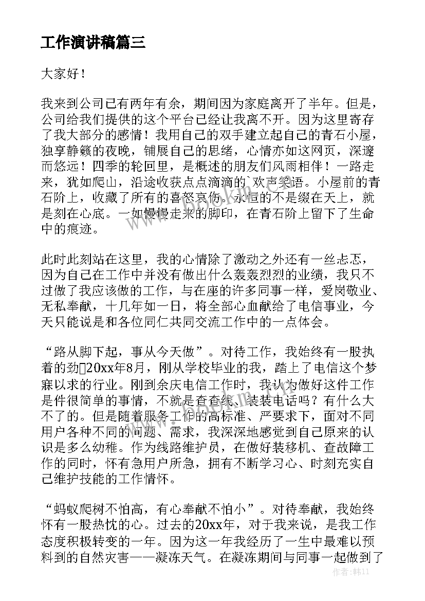 工作演讲稿(优质5篇)