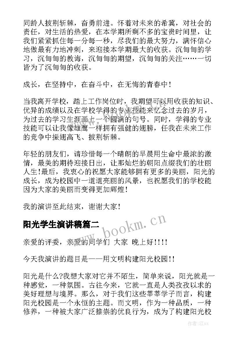 阳光学生演讲稿(大全9篇)