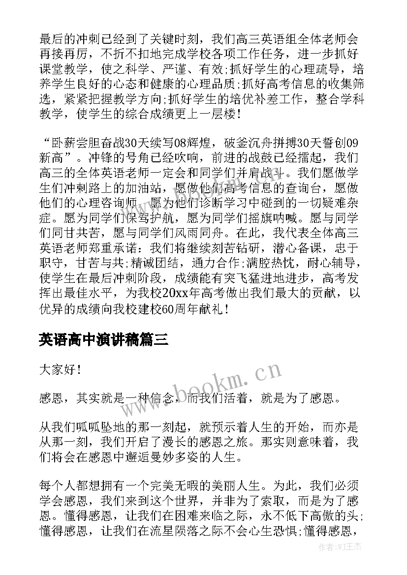 英语高中演讲稿 高中生以感恩为的英语演讲稿(优质5篇)