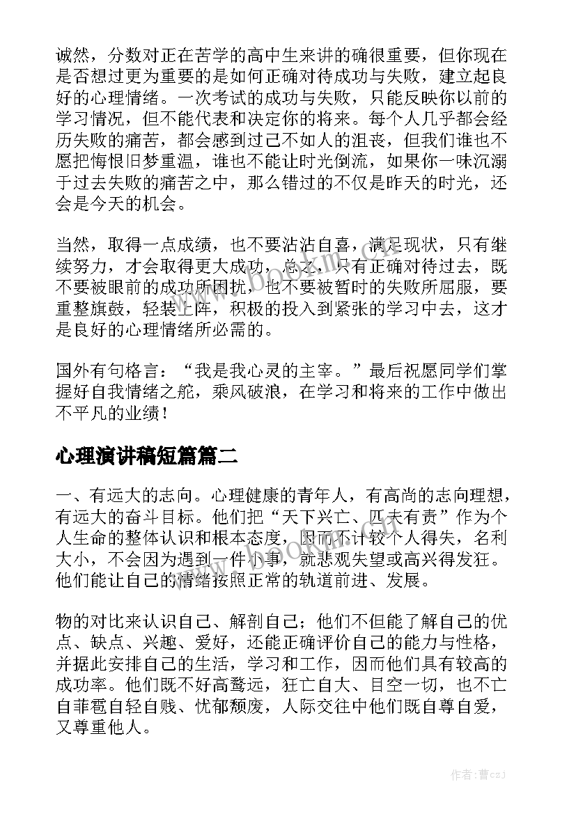 最新心理演讲稿短篇(汇总10篇)