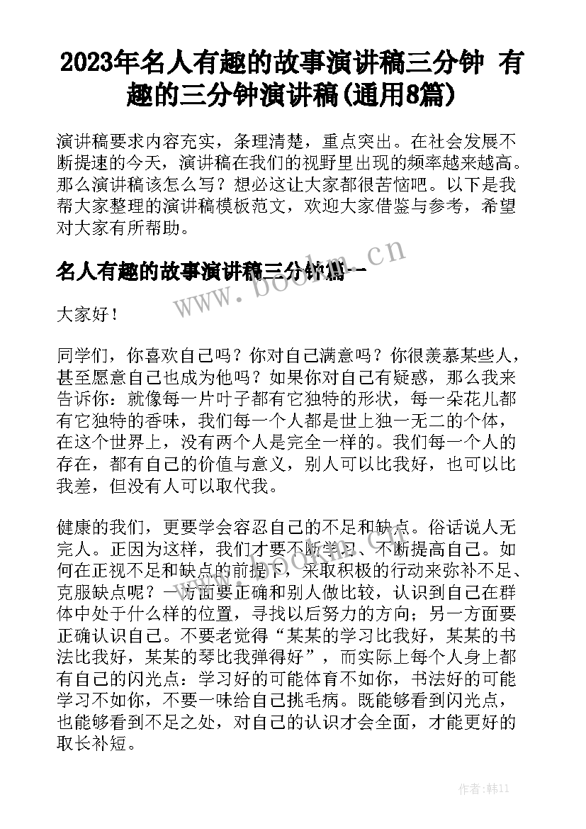 2023年名人有趣的故事演讲稿三分钟 有趣的三分钟演讲稿(通用8篇)