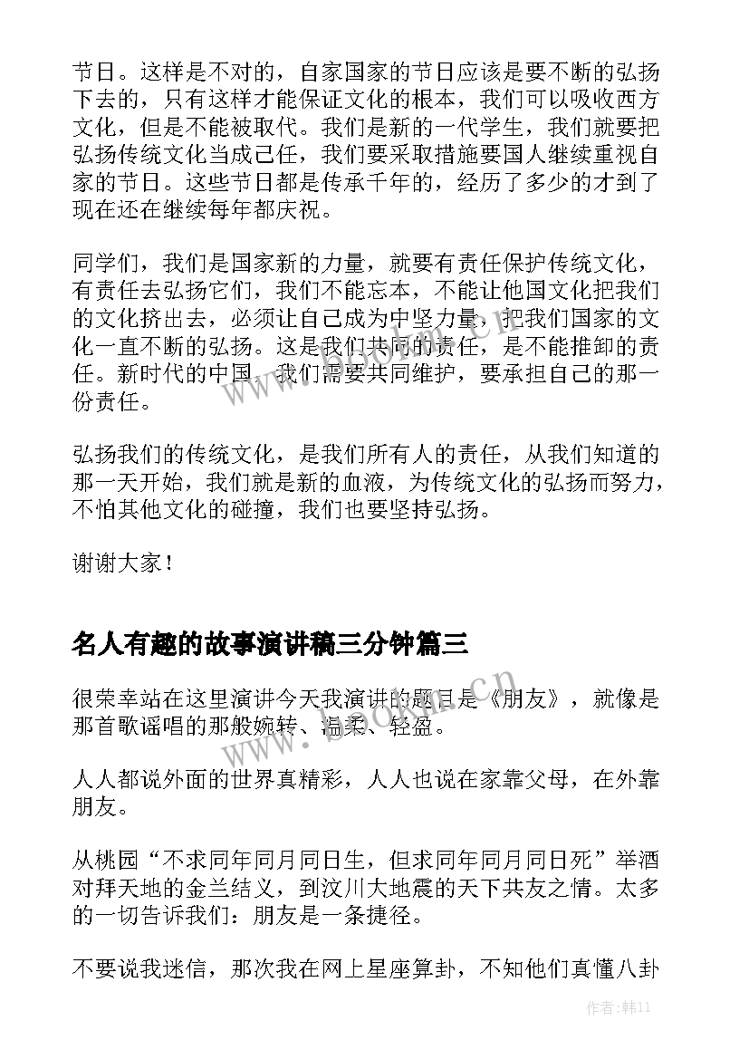 2023年名人有趣的故事演讲稿三分钟 有趣的三分钟演讲稿(通用8篇)