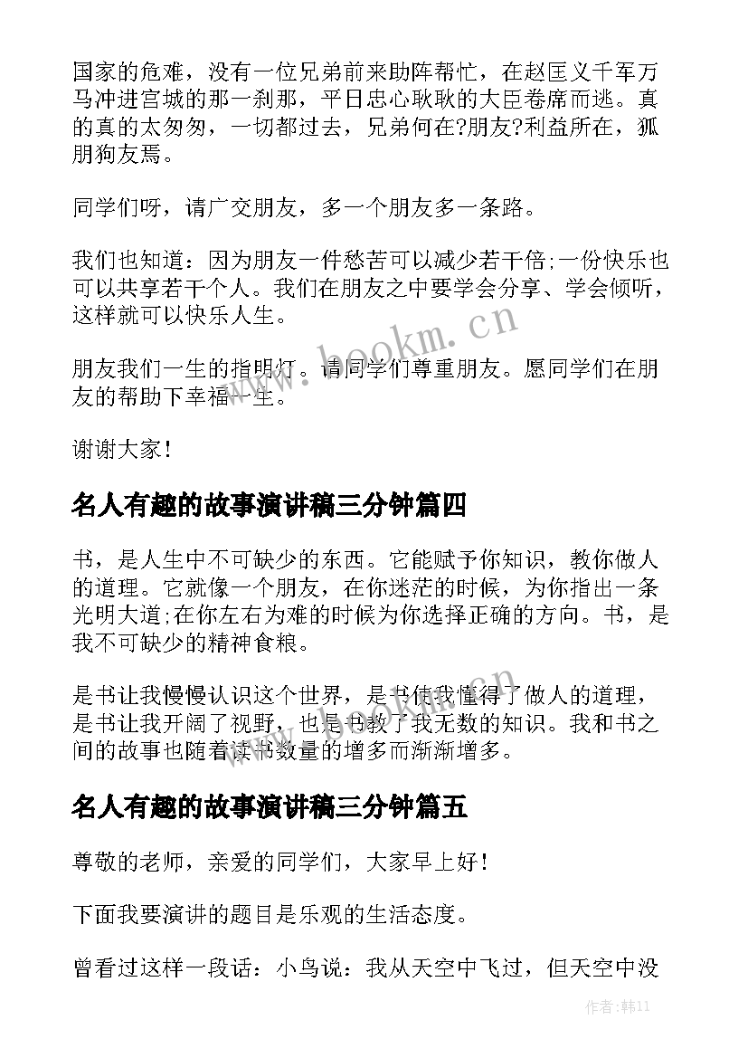 2023年名人有趣的故事演讲稿三分钟 有趣的三分钟演讲稿(通用8篇)