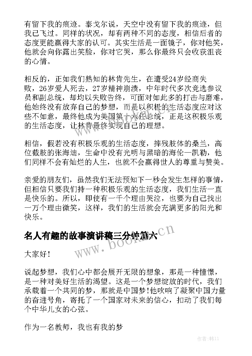 2023年名人有趣的故事演讲稿三分钟 有趣的三分钟演讲稿(通用8篇)