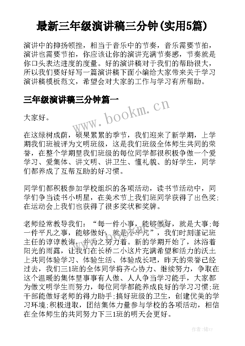 最新三年级演讲稿三分钟(实用5篇)