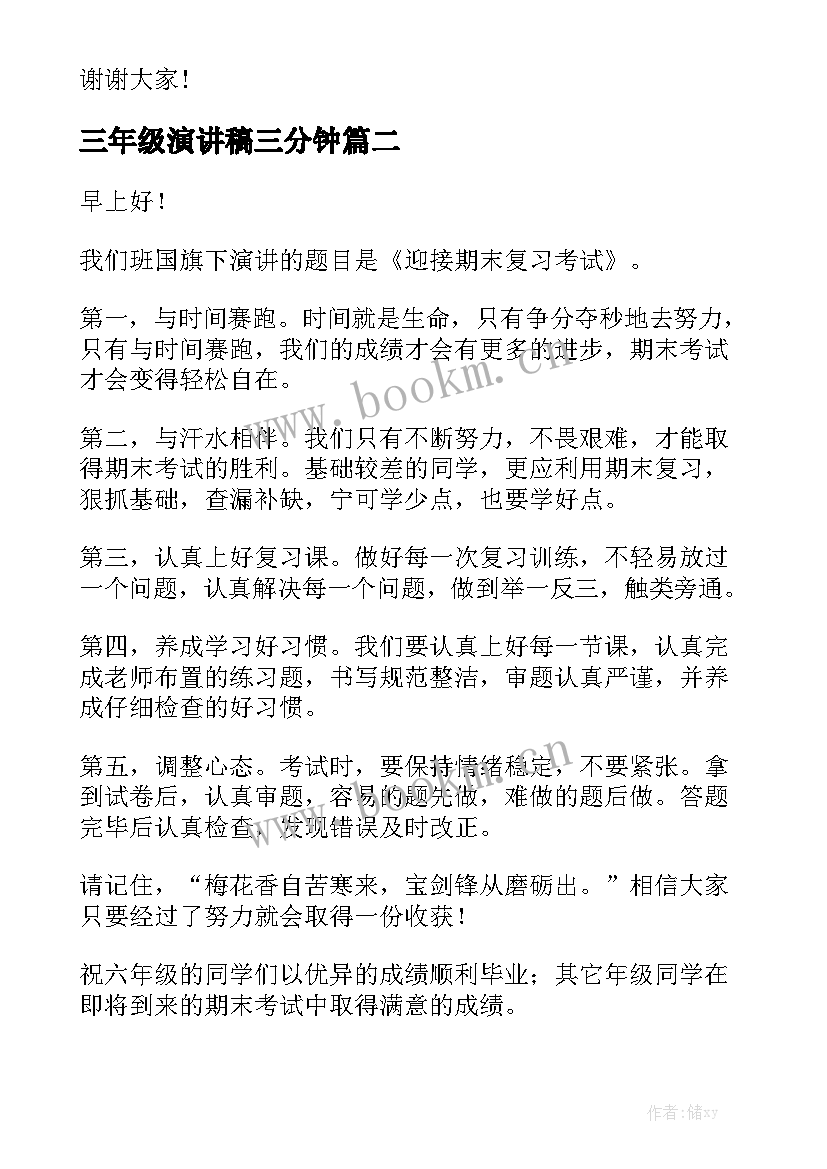 最新三年级演讲稿三分钟(实用5篇)