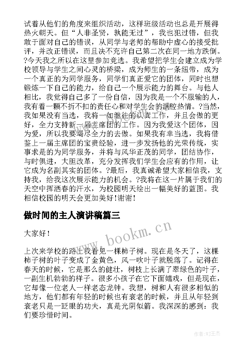 最新做时间的主人演讲稿(优质5篇)