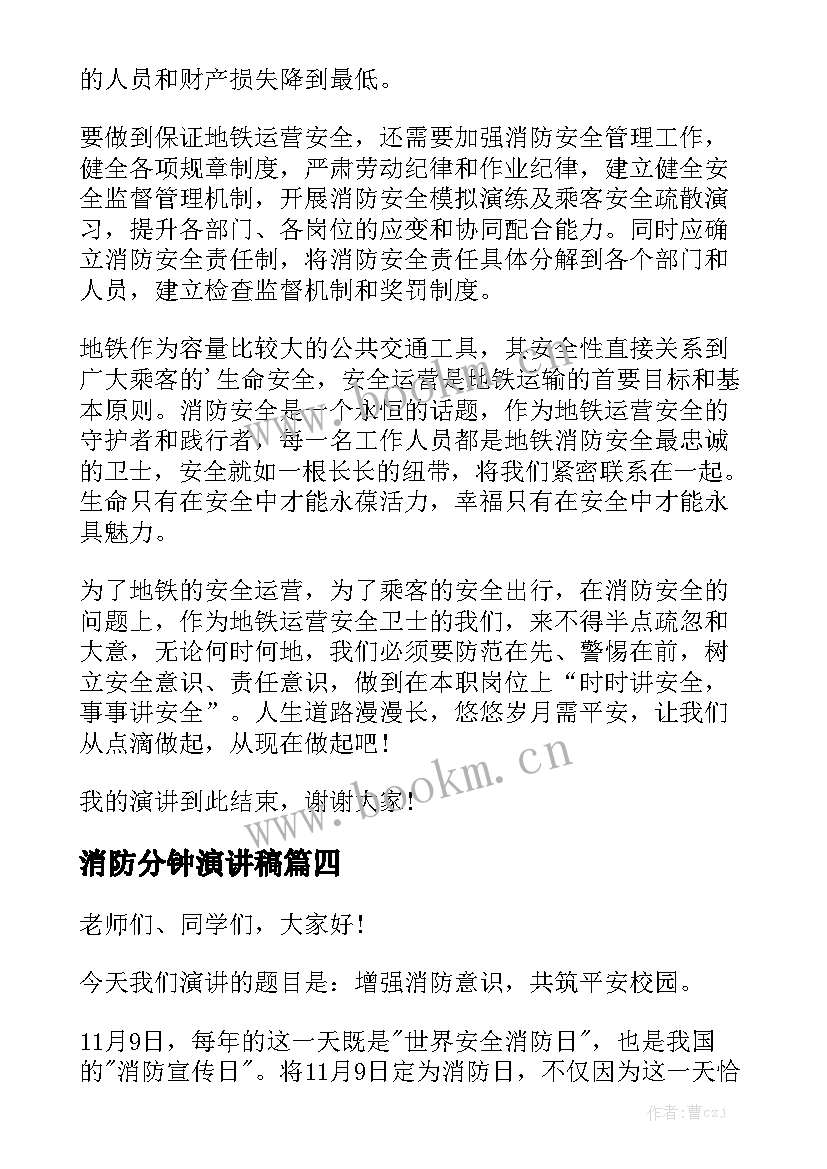 最新消防分钟演讲稿 小学生消防安全演讲稿三分钟(汇总8篇)