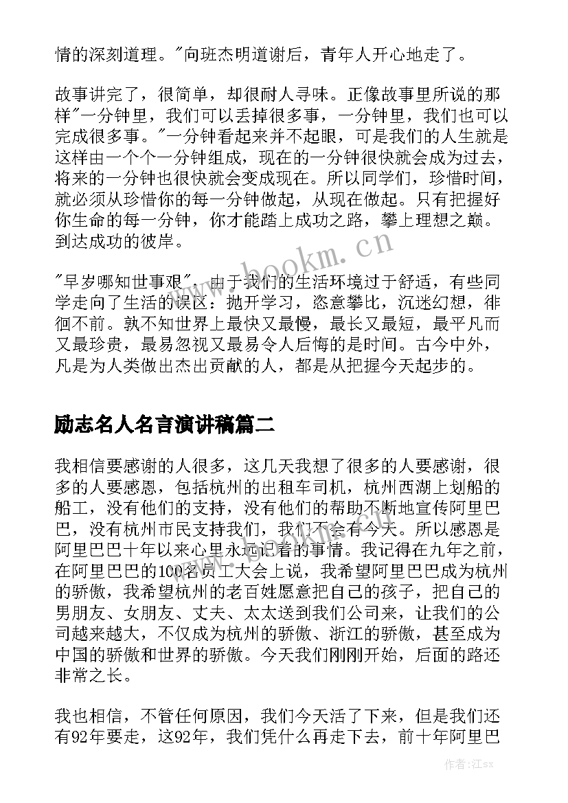 最新励志名人名言演讲稿(优质6篇)