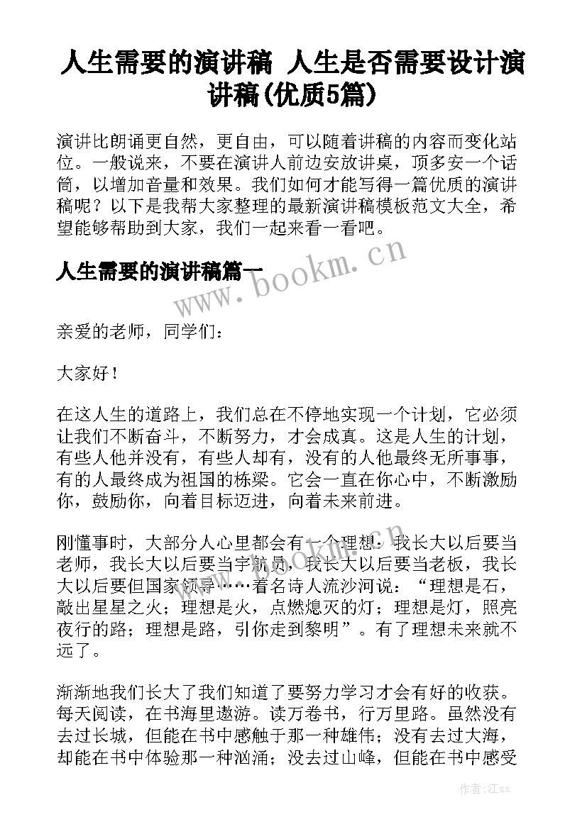 人生需要的演讲稿 人生是否需要设计演讲稿(优质5篇)