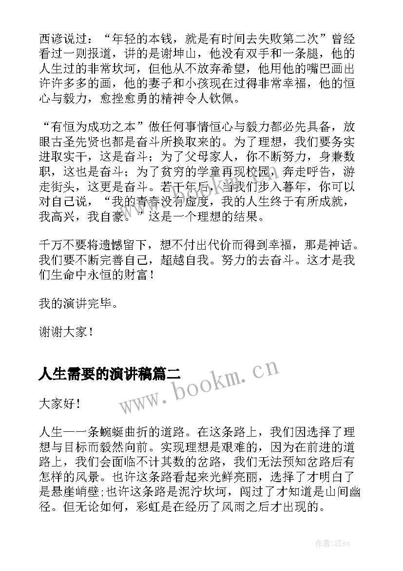 人生需要的演讲稿 人生是否需要设计演讲稿(优质5篇)