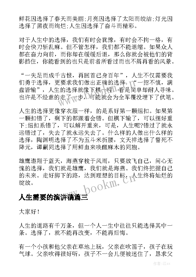 人生需要的演讲稿 人生是否需要设计演讲稿(优质5篇)