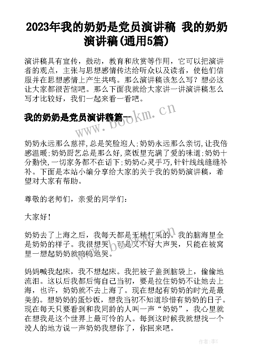 2023年我的奶奶是党员演讲稿 我的奶奶演讲稿(通用5篇)