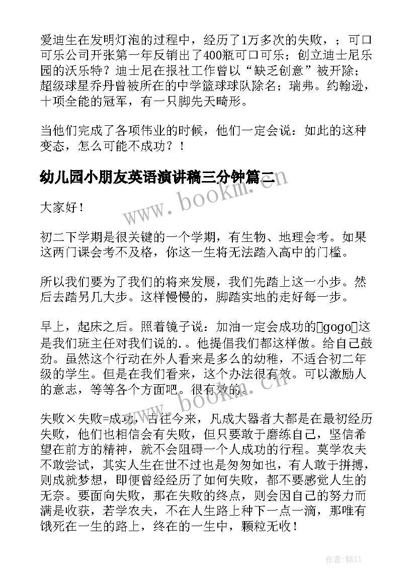 最新幼儿园小朋友英语演讲稿三分钟 高中三分钟演讲稿三分钟演讲稿(汇总5篇)