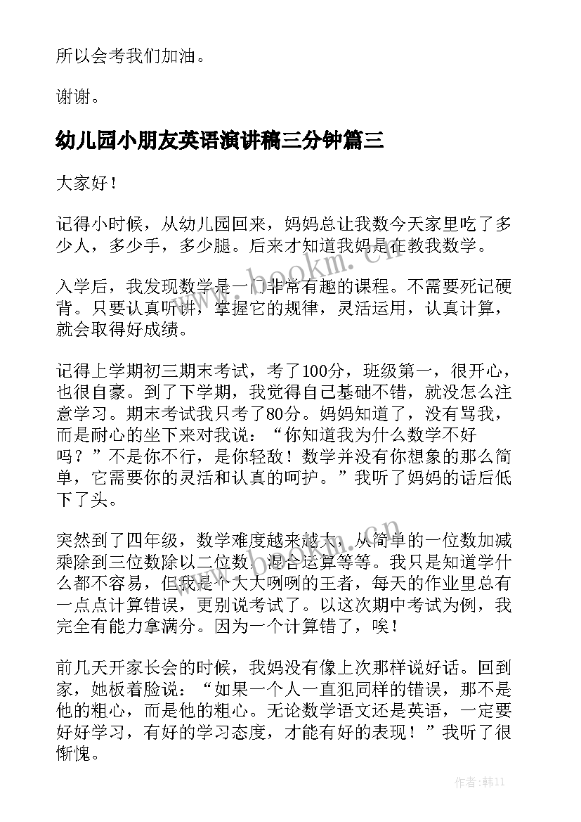 最新幼儿园小朋友英语演讲稿三分钟 高中三分钟演讲稿三分钟演讲稿(汇总5篇)