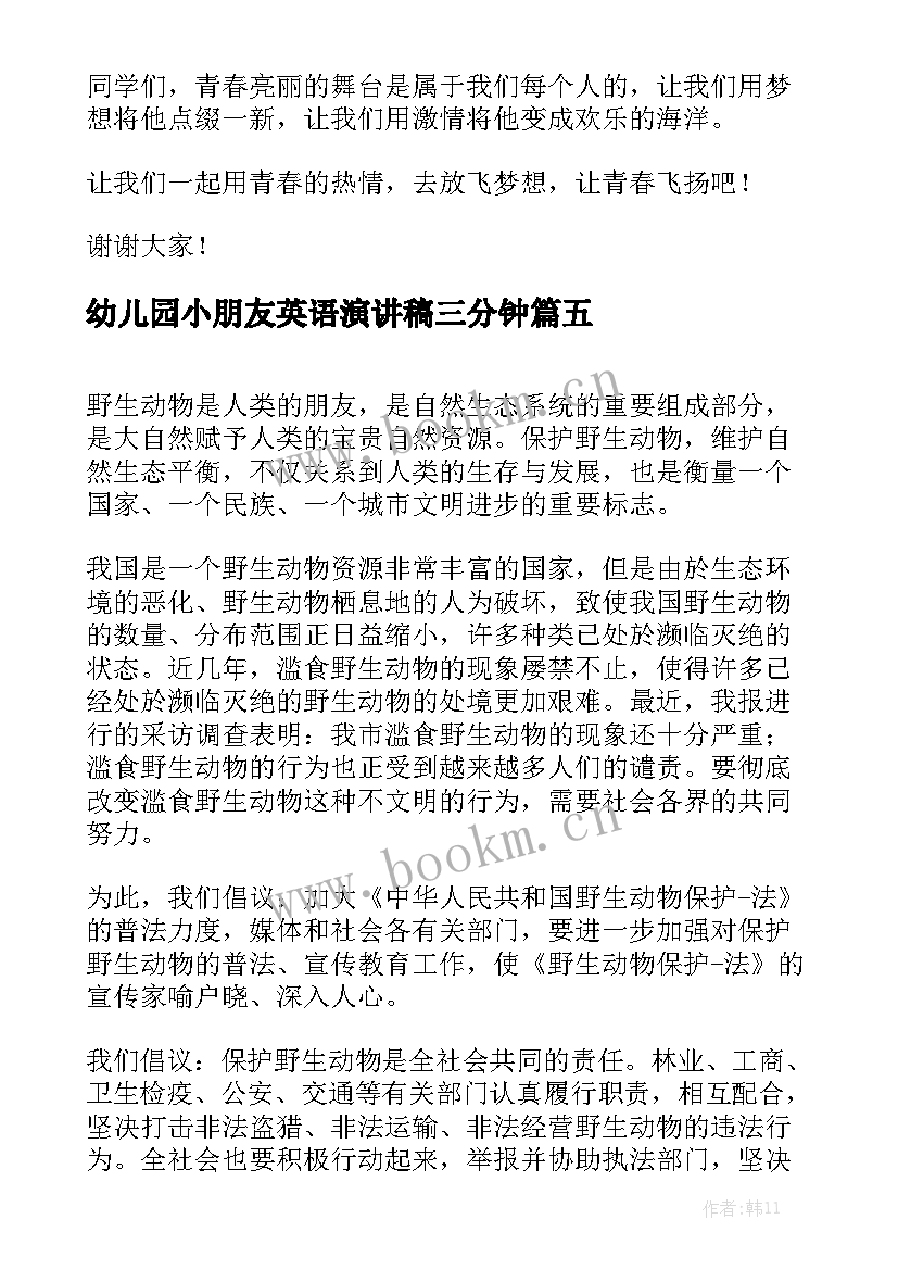 最新幼儿园小朋友英语演讲稿三分钟 高中三分钟演讲稿三分钟演讲稿(汇总5篇)