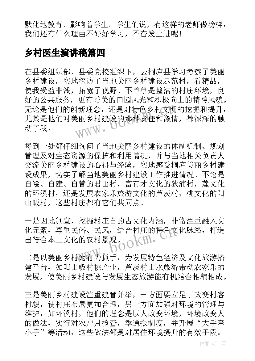 乡村医生演讲稿 乡村教师演讲稿(精选7篇)