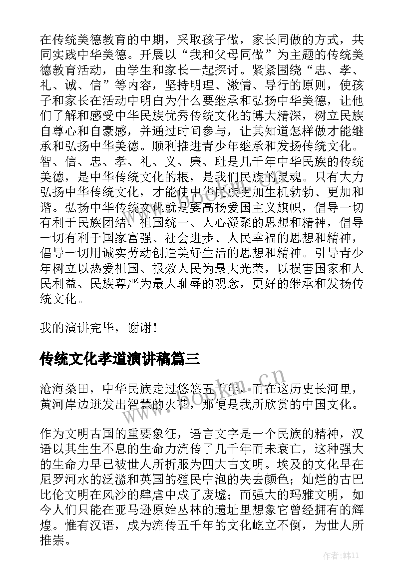 传统文化孝道演讲稿 中国传统文化演讲稿(模板5篇)