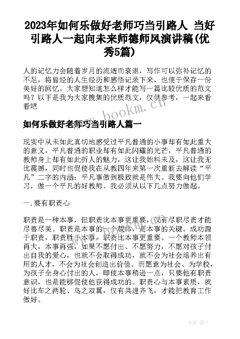 2023年如何乐做好老师巧当引路人 当好引路人一起向未来师德师风演讲稿(优秀5篇)