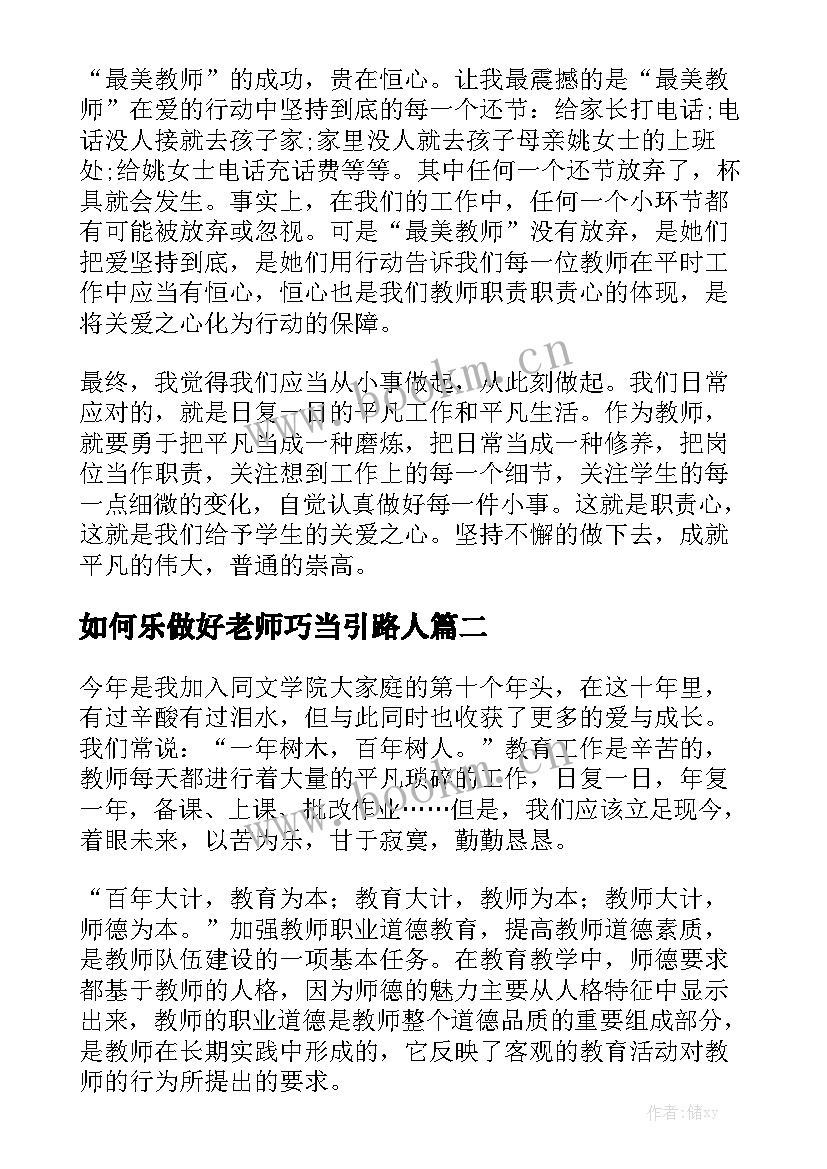 2023年如何乐做好老师巧当引路人 当好引路人一起向未来师德师风演讲稿(优秀5篇)