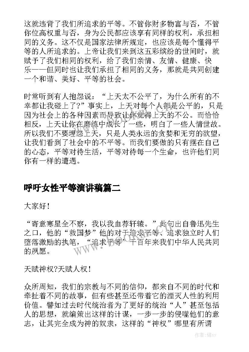 2023年呼吁女性平等演讲稿 平等演讲稿分钟(精选6篇)