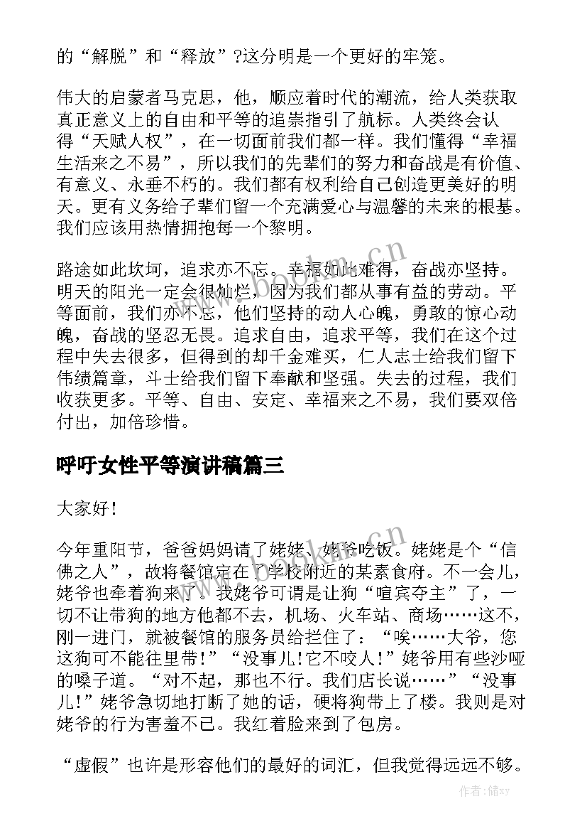 2023年呼吁女性平等演讲稿 平等演讲稿分钟(精选6篇)