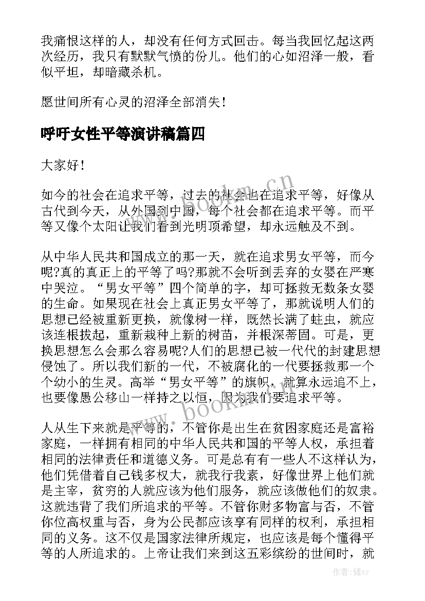 2023年呼吁女性平等演讲稿 平等演讲稿分钟(精选6篇)