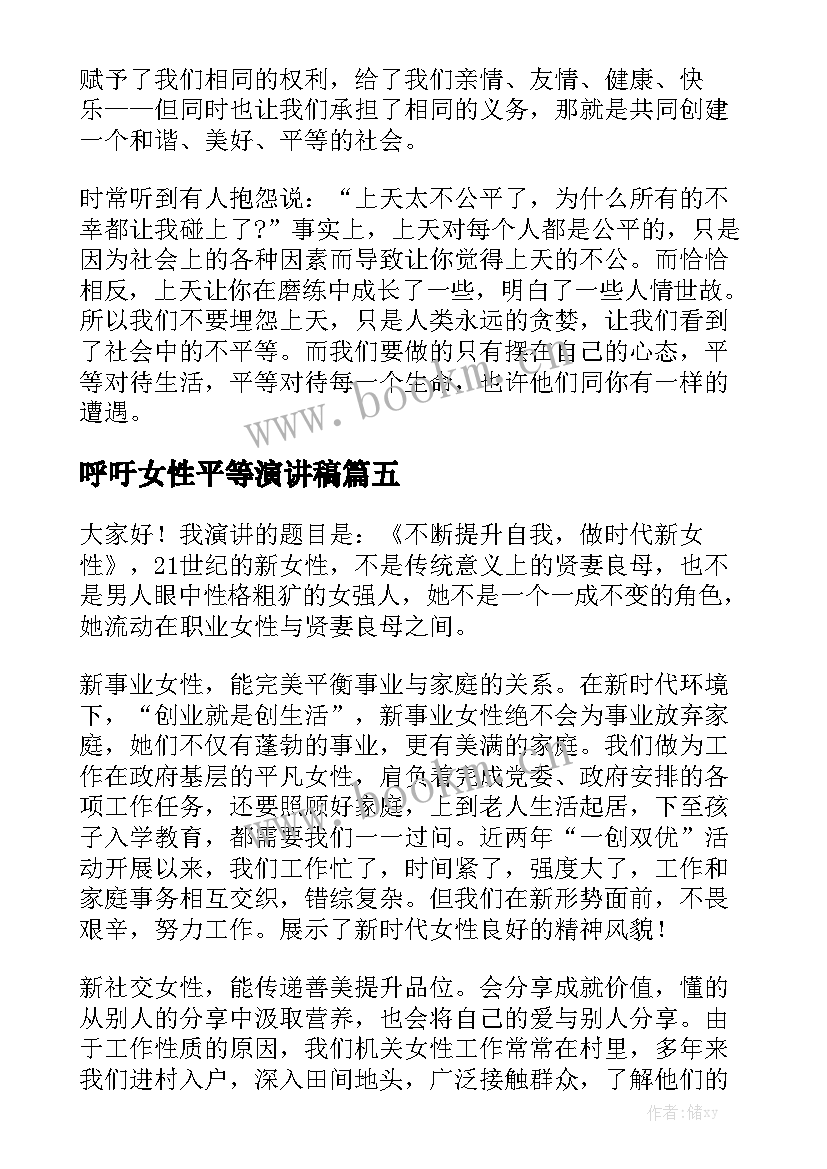 2023年呼吁女性平等演讲稿 平等演讲稿分钟(精选6篇)