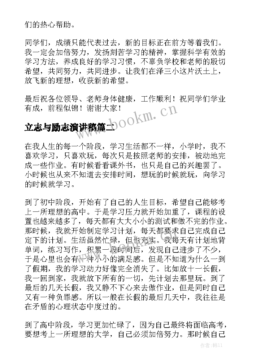 立志与励志演讲稿(汇总8篇)