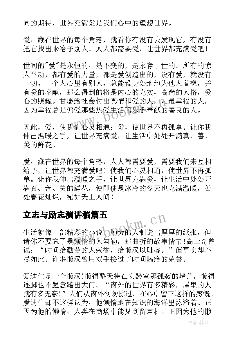 立志与励志演讲稿(汇总8篇)