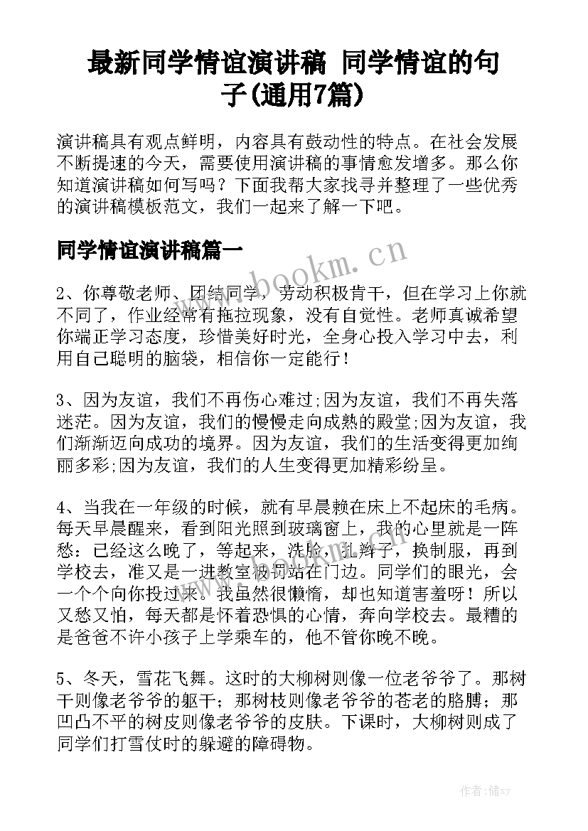 最新同学情谊演讲稿 同学情谊的句子(通用7篇)