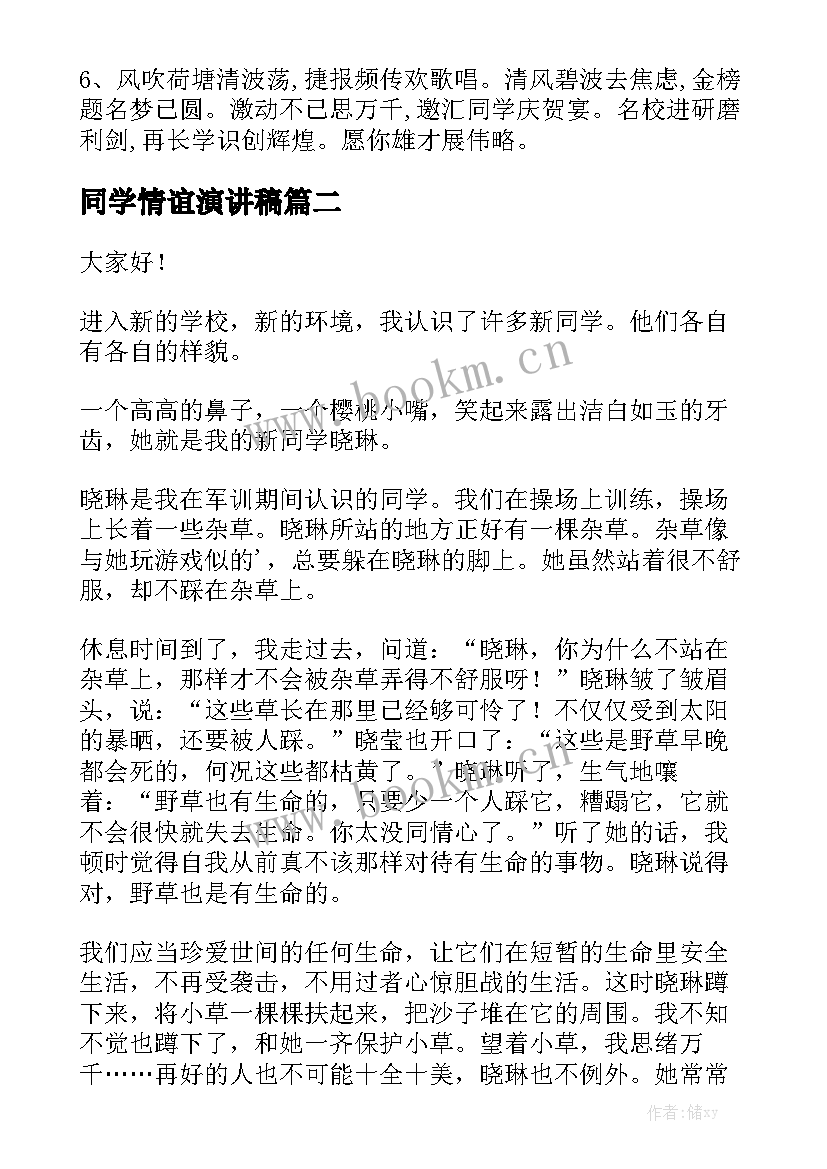 最新同学情谊演讲稿 同学情谊的句子(通用7篇)