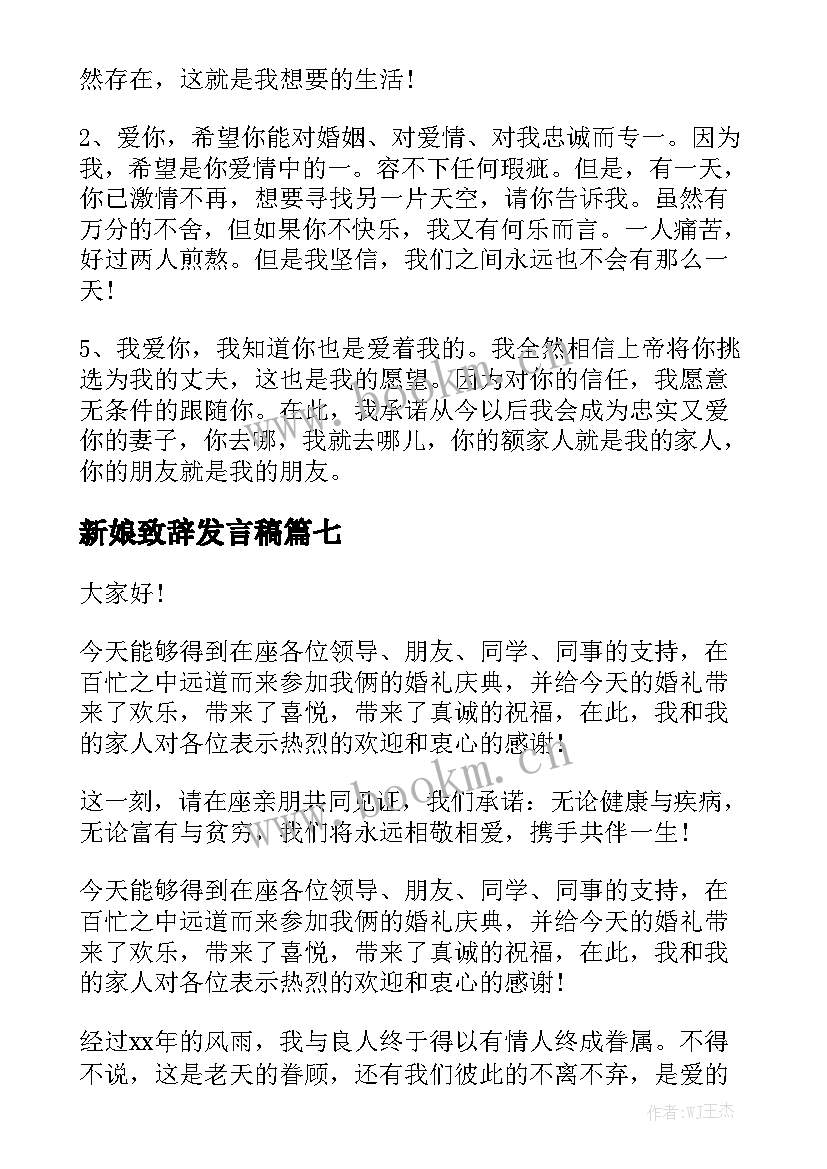 2023年新娘致辞发言稿(优质9篇)