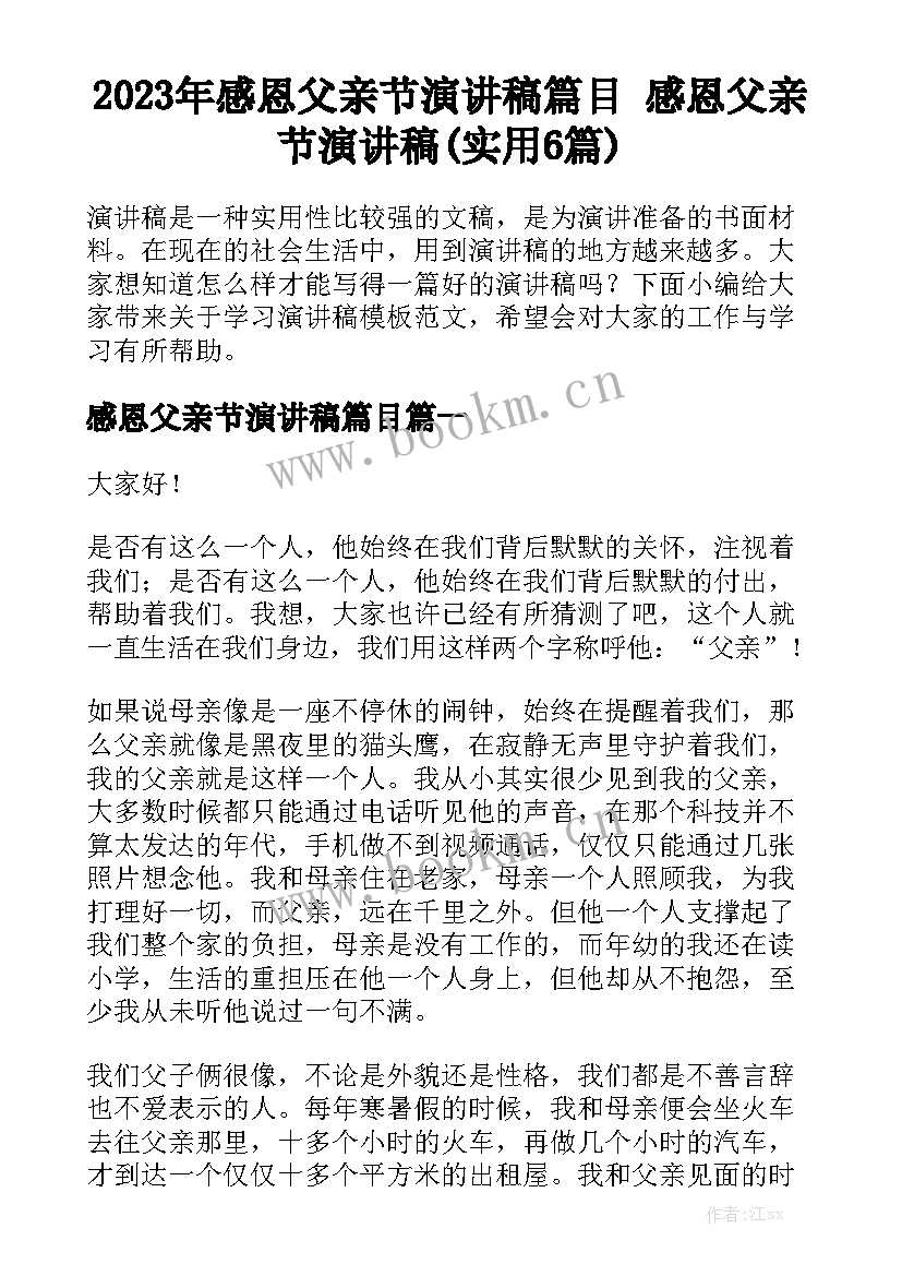 2023年感恩父亲节演讲稿篇目 感恩父亲节演讲稿(实用6篇)