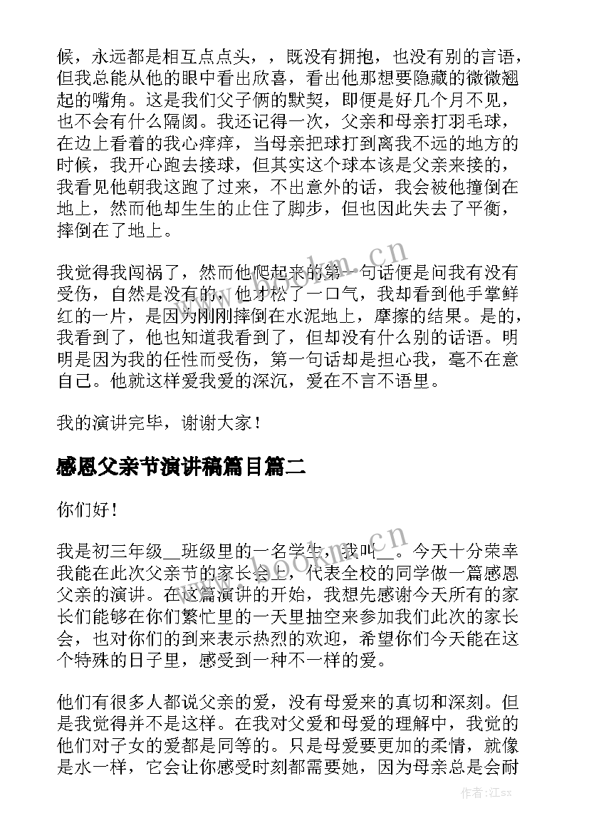 2023年感恩父亲节演讲稿篇目 感恩父亲节演讲稿(实用6篇)