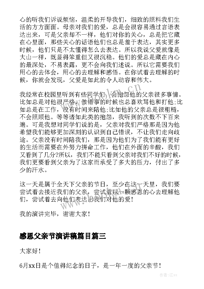 2023年感恩父亲节演讲稿篇目 感恩父亲节演讲稿(实用6篇)