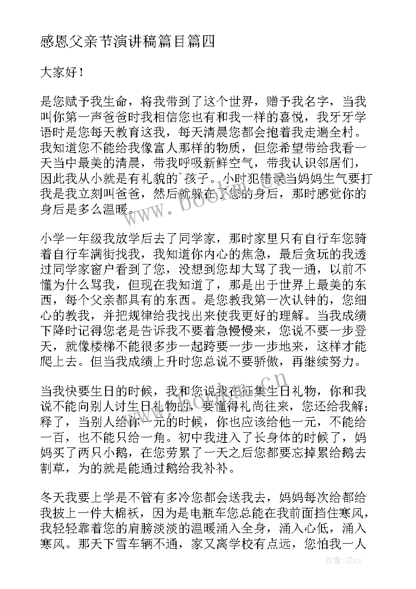 2023年感恩父亲节演讲稿篇目 感恩父亲节演讲稿(实用6篇)