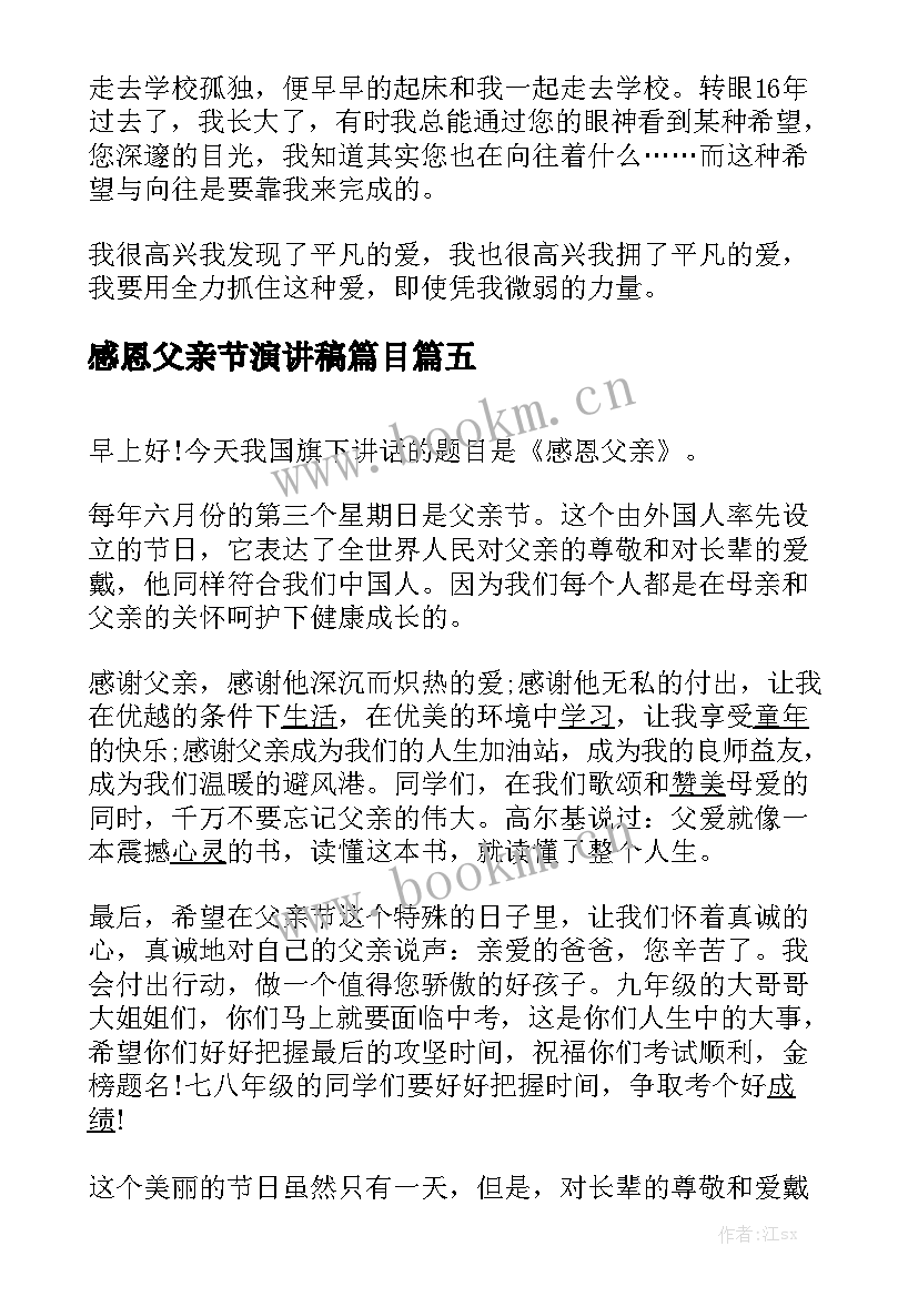 2023年感恩父亲节演讲稿篇目 感恩父亲节演讲稿(实用6篇)