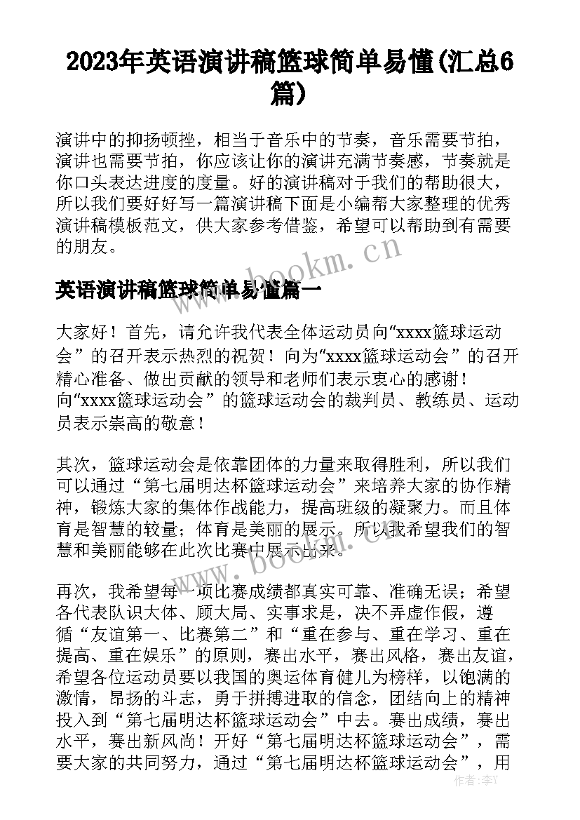 2023年英语演讲稿篮球简单易懂(汇总6篇)