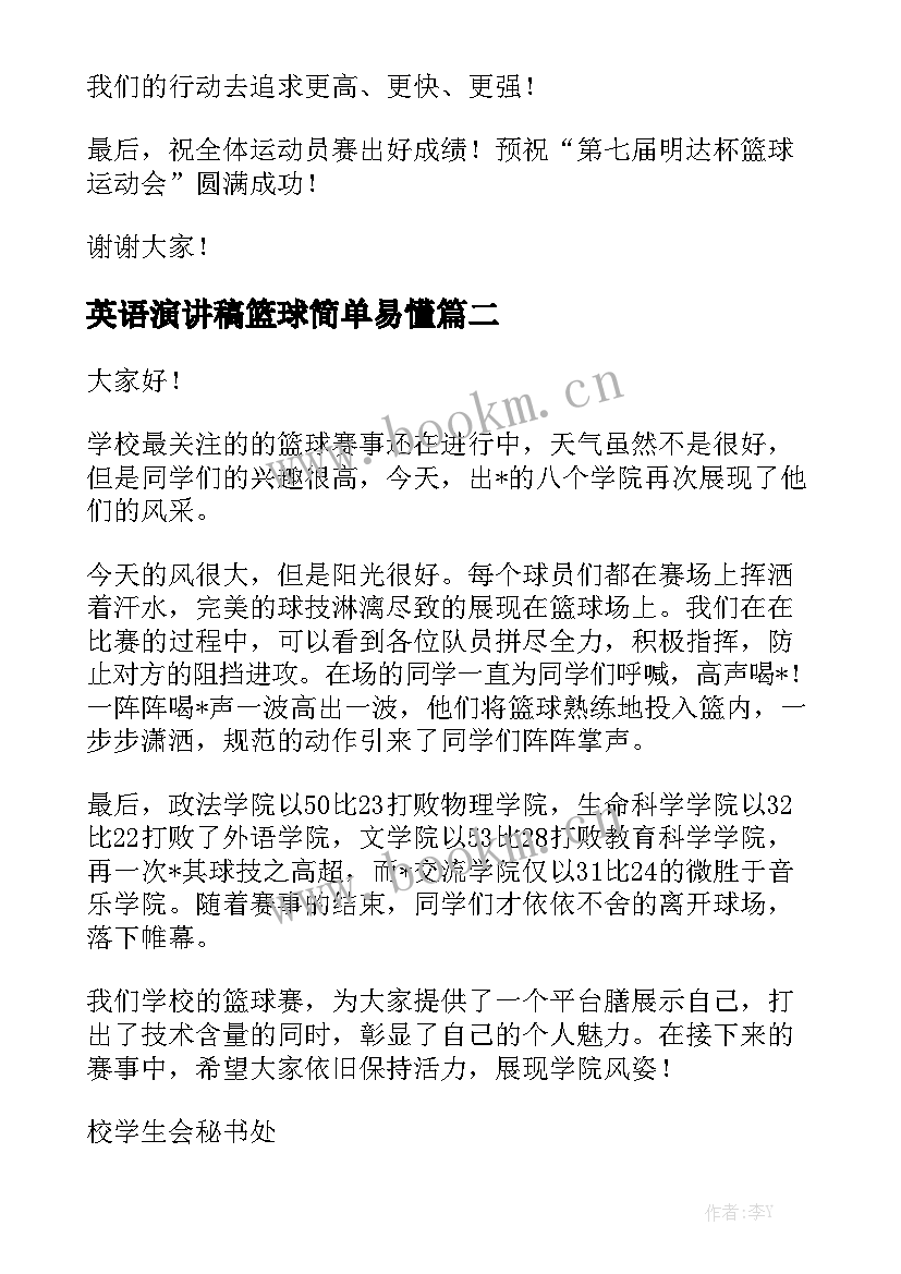 2023年英语演讲稿篮球简单易懂(汇总6篇)